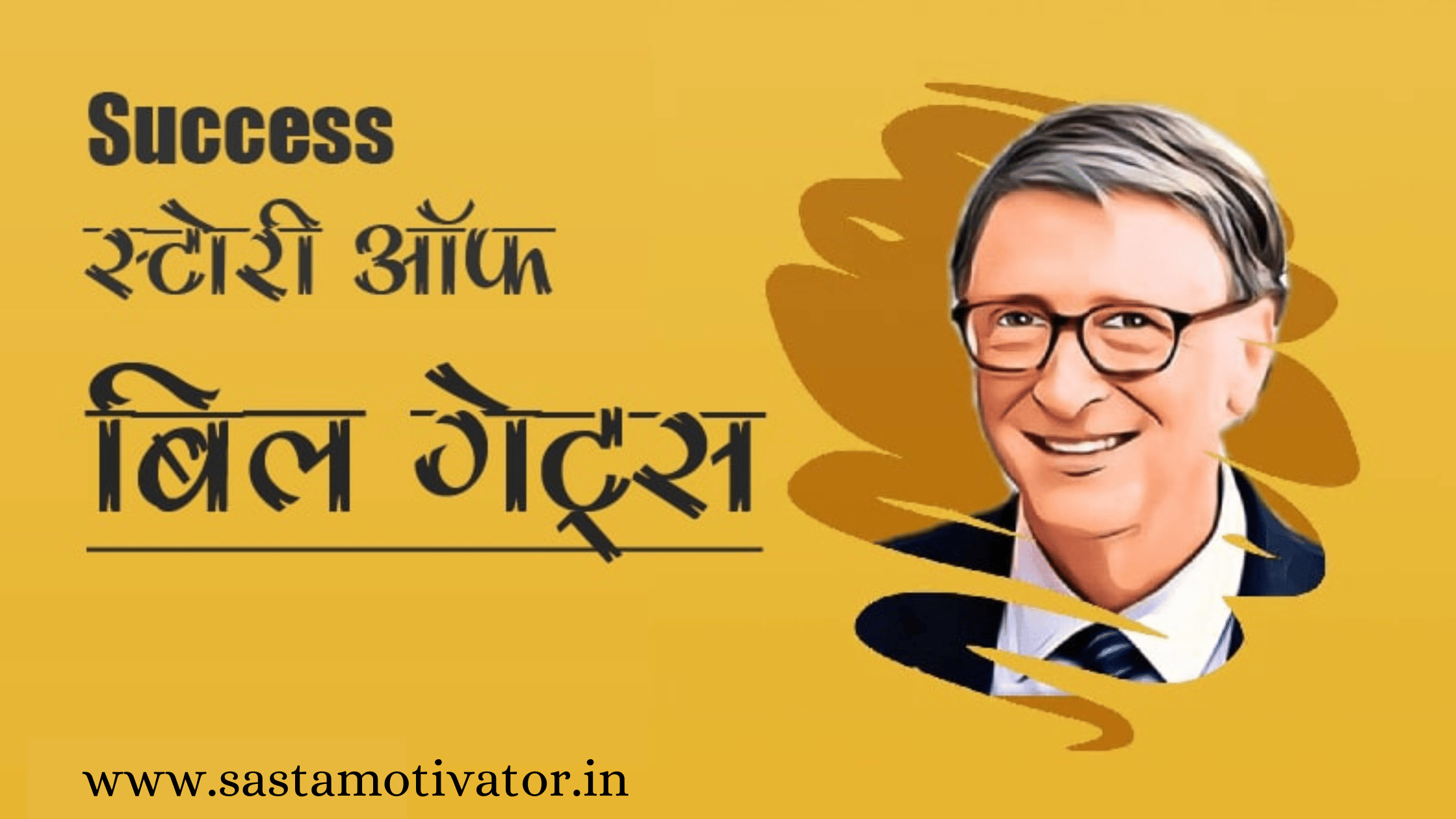 bill gates success story in hindi